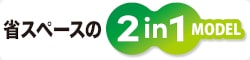 省スペースの2in1モデル